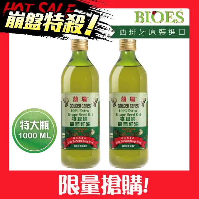 【囍瑞 BIOES】特級100% 純葡萄籽油1000mlx2入