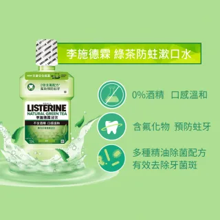 【Listerine 李施德霖】天然綠茶防蛀護齦漱口水(250ml_抗菌防護罩)