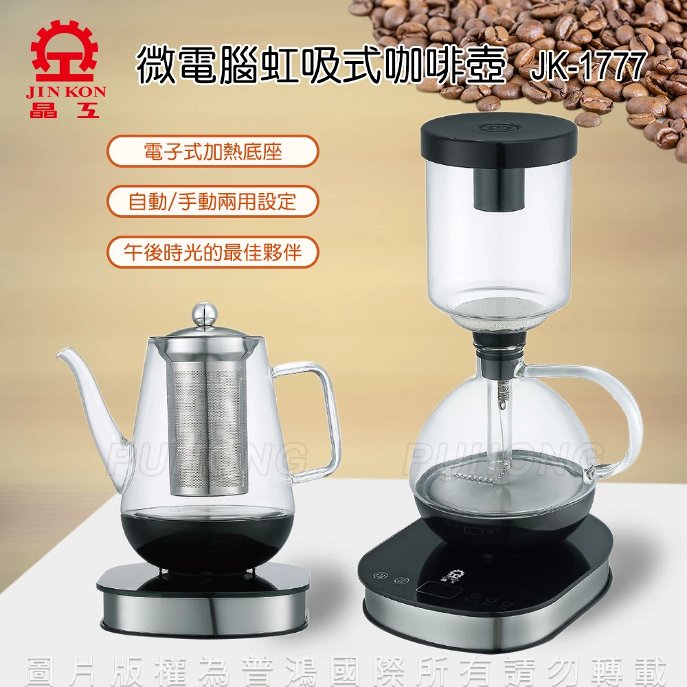 虹吸式電咖啡壺+養生壺(JK-1777)