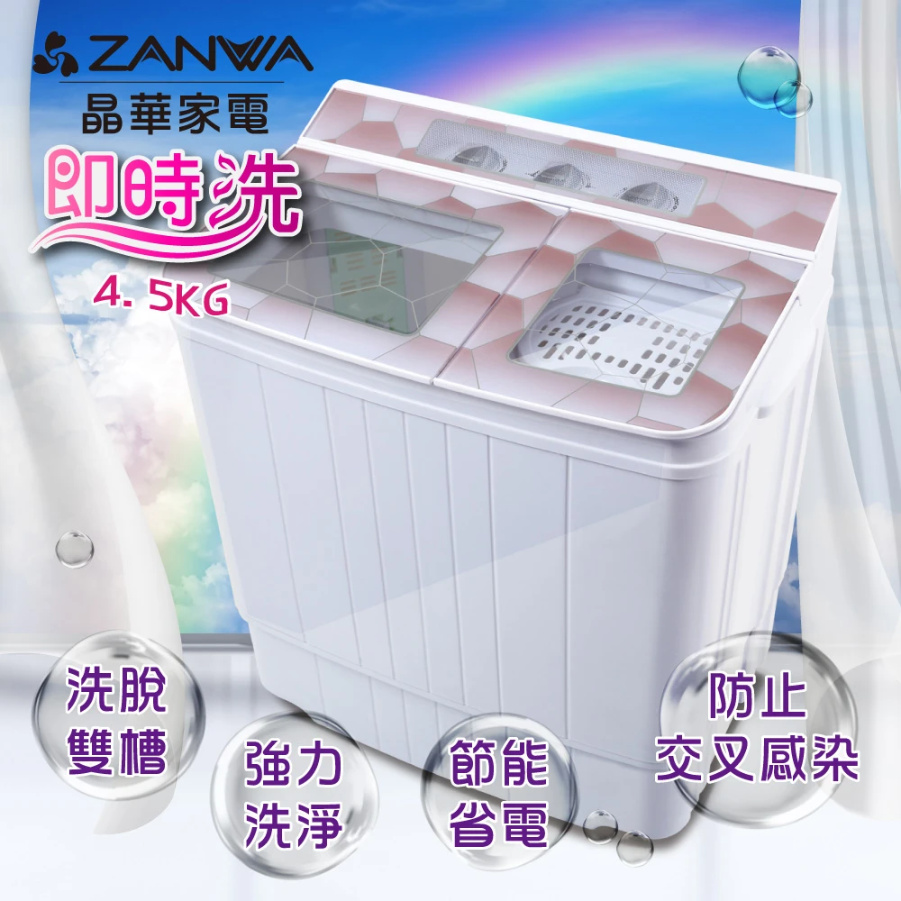 【ZANWA晶華】4.5KG定頻雙槽洗脫洗滌機雙槽洗衣機小洗衣機(ZW-158T)