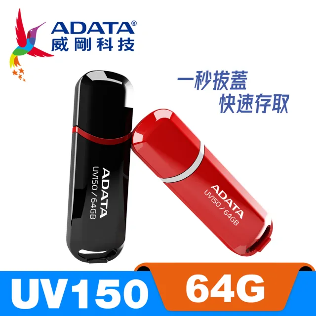 【威剛 A-DATA】UV150 USB3.1/3.2 Gen1 隨身碟 64G