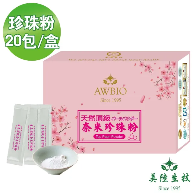 【美陸生技AWBIO】100%頂級奈米珍珠粉 18萬目 養顏美容 青春美麗 補鈣第一(經濟包 20包/盒)