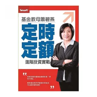 基金教母蕭碧燕定時定額進階投資實戰DVD（拆封不退）