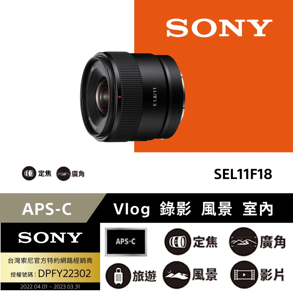 【SONY 索尼】E 11 mm F1.8 APS-C 廣角定焦鏡頭(公司貨 SEL11F18)