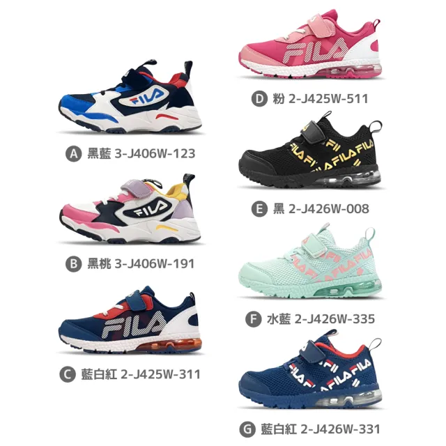 【FILA】好童鞋 童鞋7款均一價1260元(3-J406W-123/2-J425W-311/2-J426W-008/2-J426W-331)