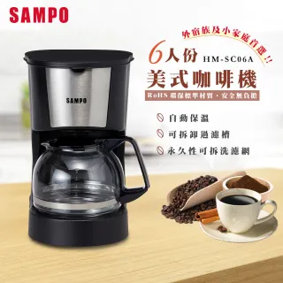 【SAMPO 聲寶】6人份美式咖啡機(HM-SC06A)