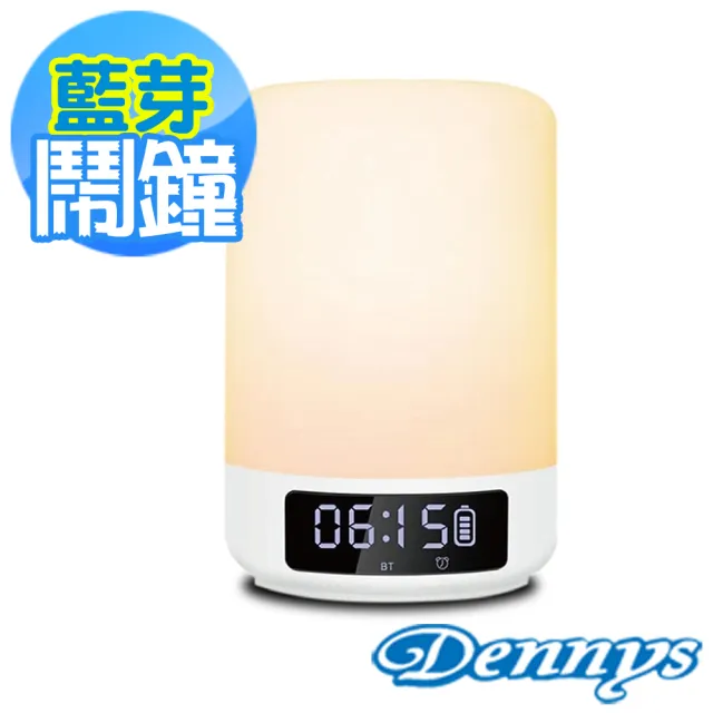 【Dennys】七彩夜燈藍牙鬧鐘喇叭(BT-M18)