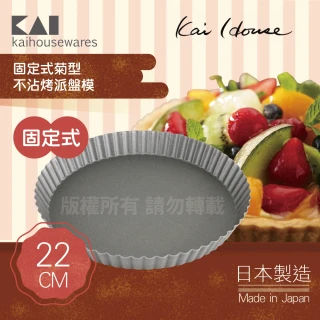 House Select固定式菊型不沾烤派盤模-22cm(日本製)