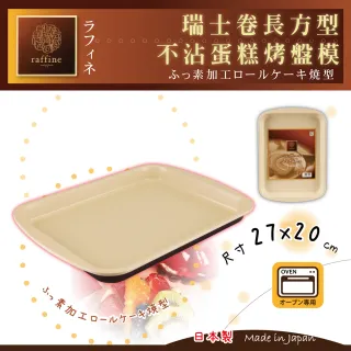 【日本Raffine】長方型白色不沾瑞士卷蛋糕烤模-27×20cm(日本製)