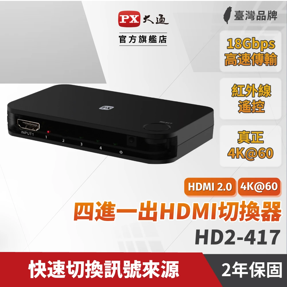 HD2-417 HDMI4進1出切換器(4K紅外線遙控)