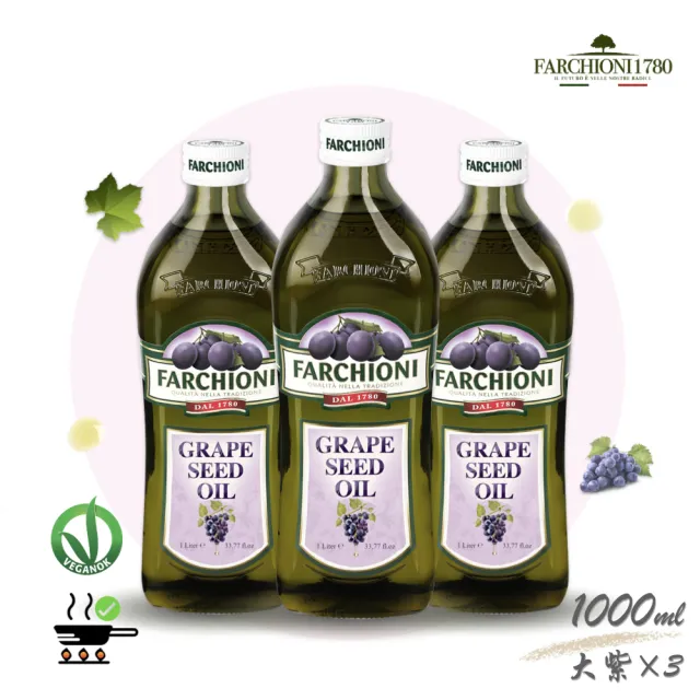 【法奇歐尼】義大利莊園葡萄籽油1000ml(大紫瓶X3)