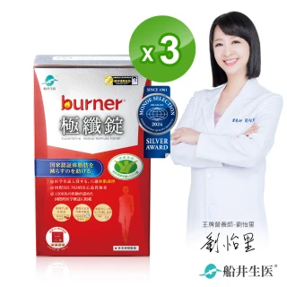 【船井burner倍熱】極纖錠60顆X3盒-衛福部核准健康食品(快速)