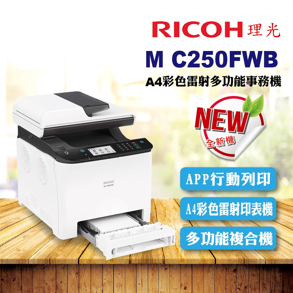 M C250FWB A4彩色雷射多功能傳真印表機 事務機 WIFI(影印 列印 掃描 傳真 自動雙面送稿)