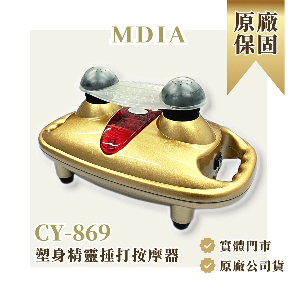 CY869 塑身精靈 手持按摩器 痠痛捶打 按摩舒緩 放鬆溫熱 台灣製(顏色依工廠隨機出貨)