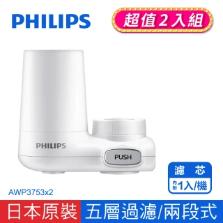 【Philips 飛利浦】2入組-超濾萬用式2段龍頭型濾水器 4重plus-五層過濾(AWP3753)