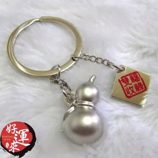 【好運來】福祿雙收銀葫蘆鑰匙圈-銀色