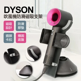 Dyson吹風機防滑磁吸支架(時尚簡約 品味生活 防滑 磁吸方便 2入組)