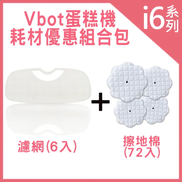 【Vbot】蛋糕機掃地機專用3M濾網6入+擦地棉72入