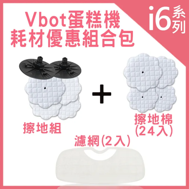 【Vbot】蛋糕機掃地機專用3M濾網2入+擦地組+擦地棉24入