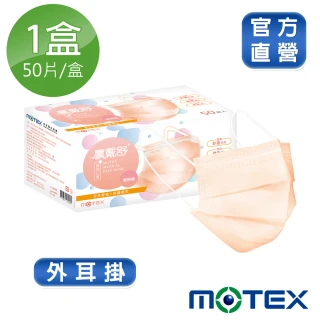 【MOTEX 摩戴舒】平面醫用口罩 大包裝 50片(蜜橙橘)