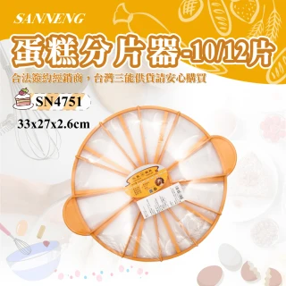 蛋糕分片器-10片/12片(SN4751)