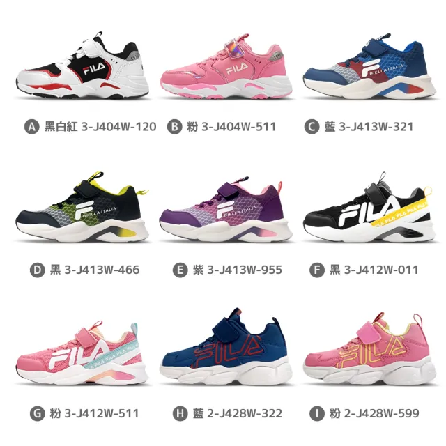 【FILA】好童鞋 童鞋9款均一價1185元(3-J404W-120/3-J413W-321/3-J412W-011/2-J428W-322)