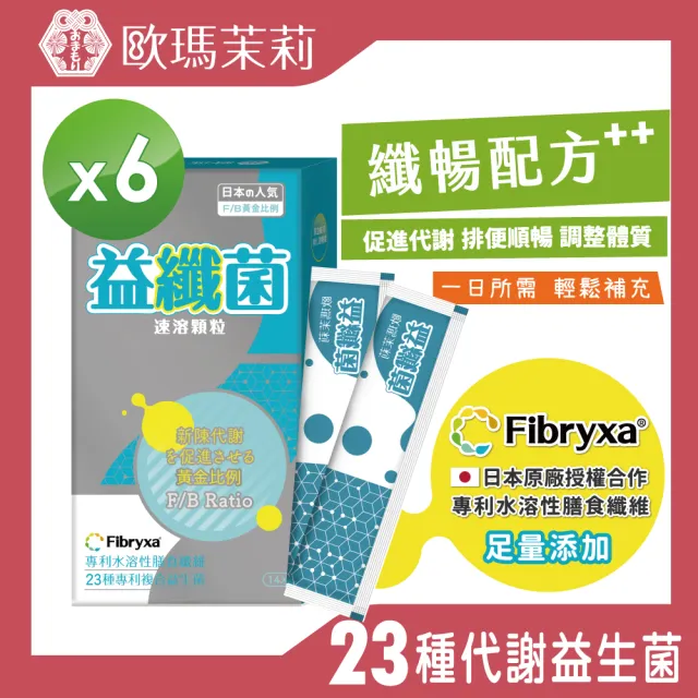 【歐瑪茉莉】即期品 益纖菌代謝益生菌 14包x6盒(日本專利膳食纖維)