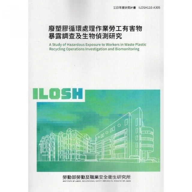 廢塑膠循環處理作業勞工有害物暴露調查及生物偵測研究