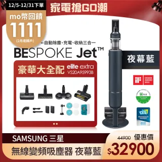 【SAMSUNG 三星】BESPOKE Jet elite extra 設計品味系列無線變頻吸塵器 夜幕藍(VS20A95993B/TW)
