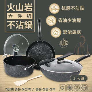 火山岩不沾鍋六件組-2組(大炒鍋+湯鍋+煎鍋)