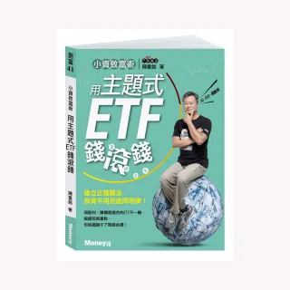 ETF賺錢術雙書套組:小資致富術-用主題式ETF錢滾錢+上班族的ETF賺錢術