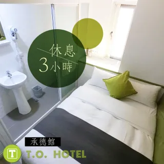 【享樂券】T.O. Hotel承德館-（A）平日休息3Hr專案$550