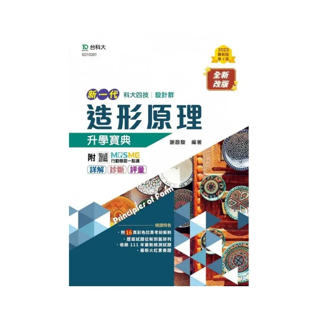 造形原理升學寶典 設計群 新一代 第二版 附mosme行動學習一點通 Momo購物網 好評推薦 22年12月