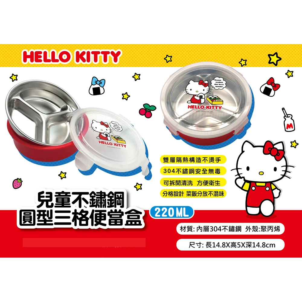 【SANRIO 三麗鷗】Hello Kitty兒童不鏽鋼圓型三格便當盒(台灣正版授權現貨商品)