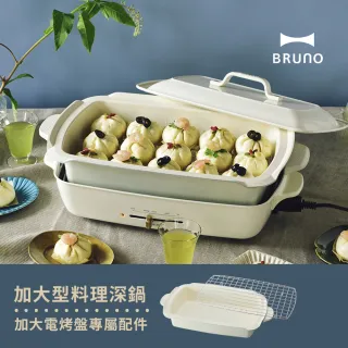 【BRUNO】加大料理深鍋(歡聚款電烤盤專用配件)