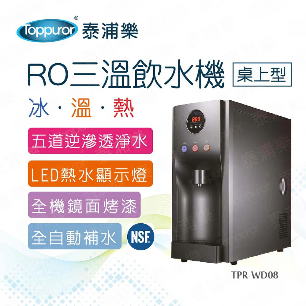 【Toppuror 泰浦樂】桌上型RO三溫冰溫熱飲水機含基本安裝(TPR-WD08HM-190 鐵灰色)