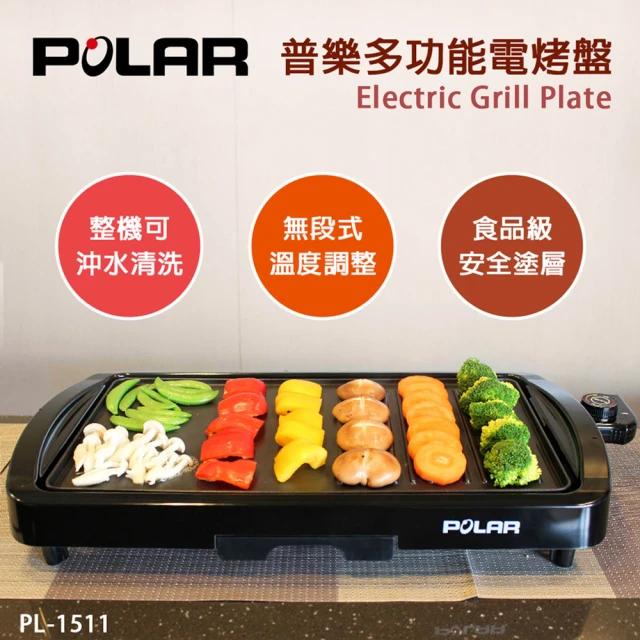 【POLAR普樂】多功能電烤盤(PL-1511)
