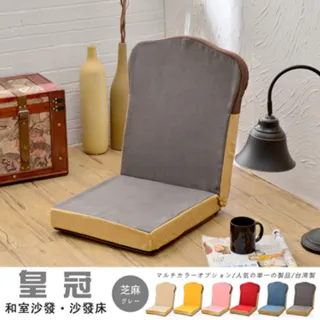 【班尼斯】冠皇和室椅 /沙發椅/沙發床(和室椅)