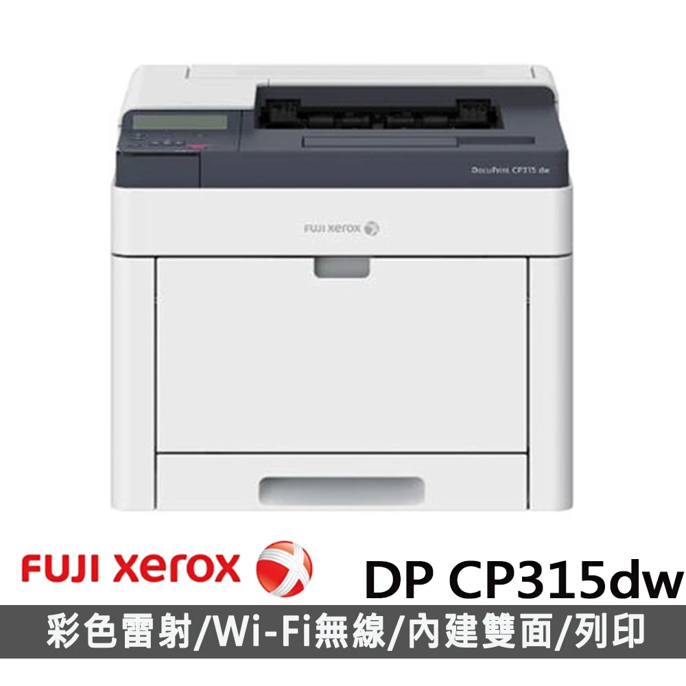 DocuPrint CP315dw A4 彩色雷射印表機(隨機碳粉3000張)
