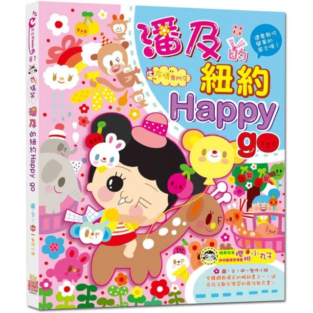 潘及的紐約Happy go