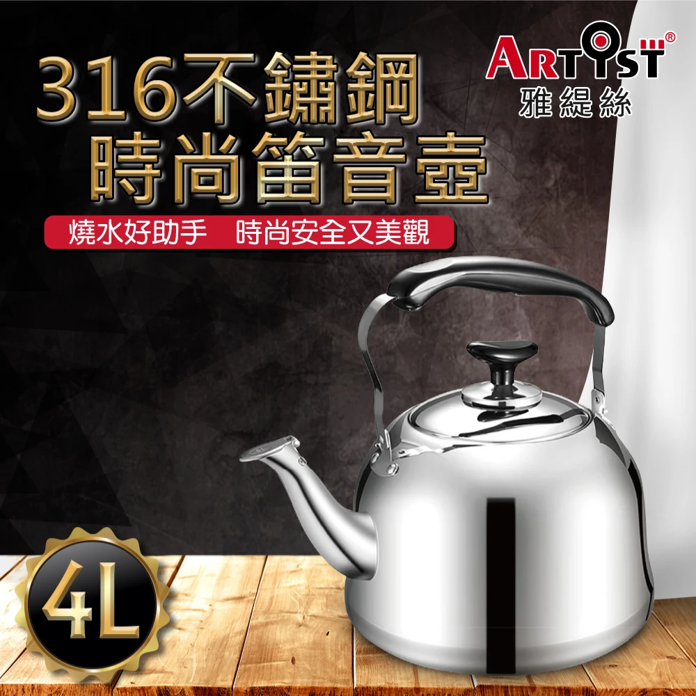 【ARTIST雅緹絲】316不鏽鋼時尚笛音壺4L(電磁爐適用煮水壺燒水壺)