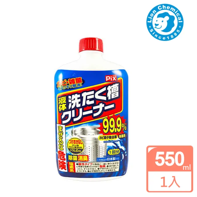 【日本獅子化學】液體洗衣槽清潔劑550ml/