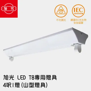 【旭光】LED T8 專用燈具 4呎1燈(山型燈具/無附燈管)