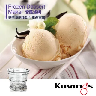 【kuvings CTS75 慢磨機專用】雪酪＆思慕昔濾網組(水果冰淇淋冰沙超輕鬆製作)
