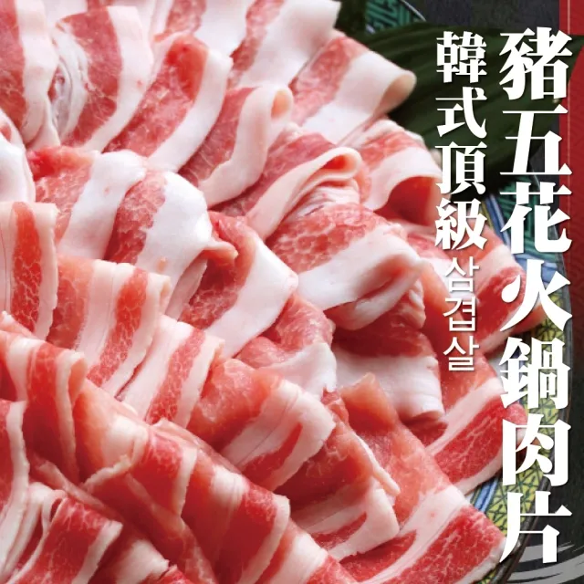 【海肉管家】霜降豬五花火鍋肉片-共10包(150g/包)