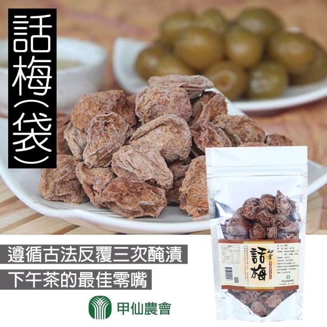 【甲仙農會】話梅-超優惠 共四包(100g-包-4包組)