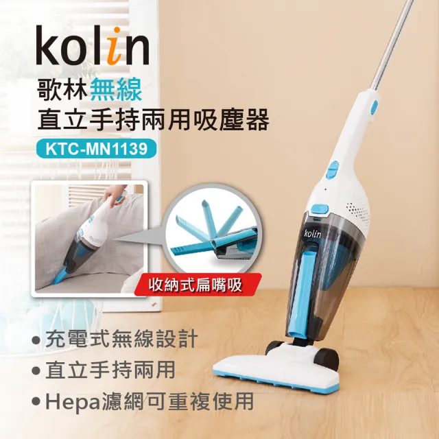 【Kolin 歌林】無線直立手持兩用吸塵器KTC-MN1139(雙層HEPA濾網/充電式)