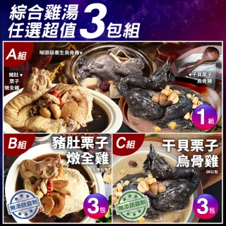 【優鮮配】綜合雞湯超值任選3包組(人蔘雞湯/豬肚栗子雞湯/干貝栗子烏骨雞湯)