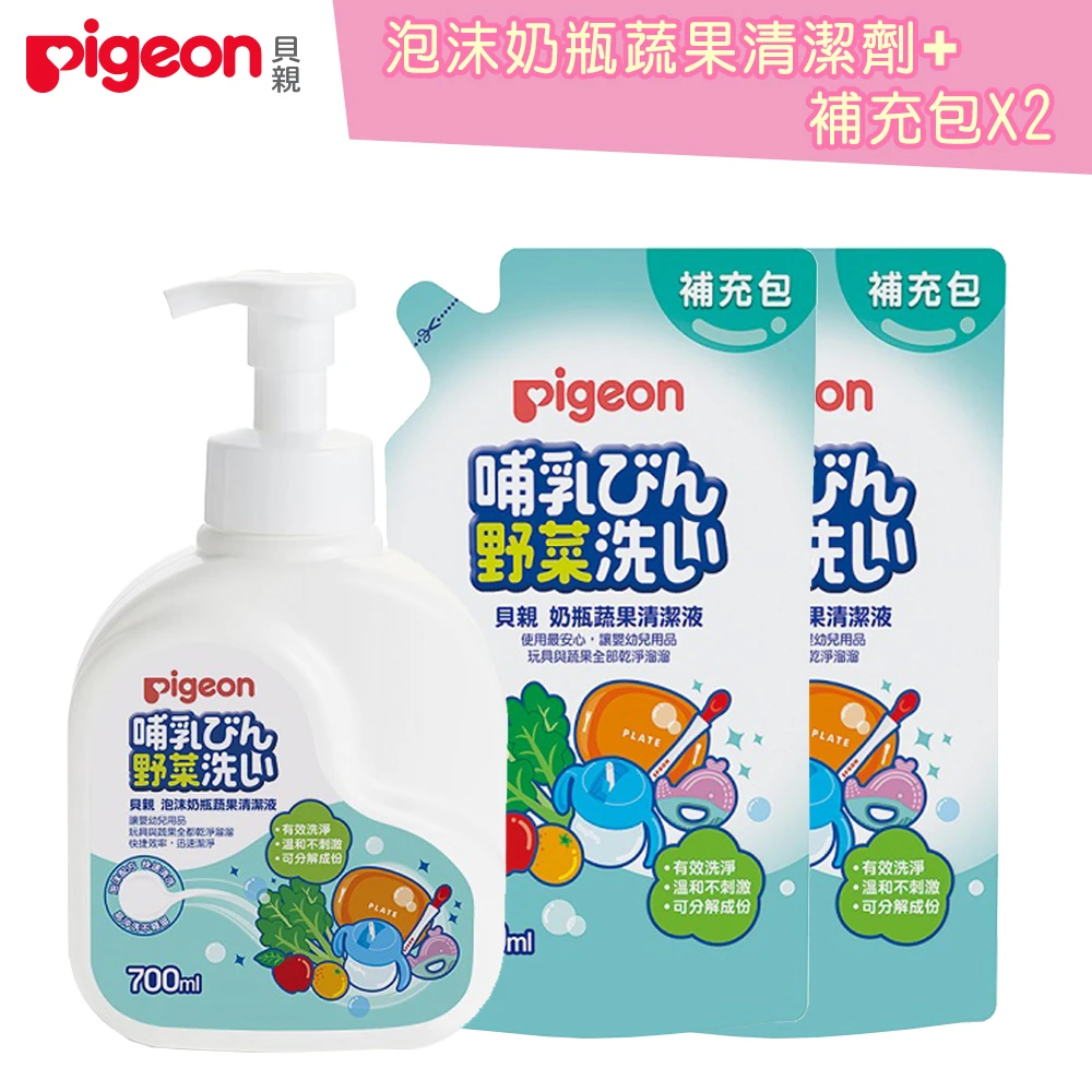 【Pigeon 貝親】泡沫奶瓶蔬果清潔組合-泡沫700ml*1+650ml補充包*2(蔬果清潔劑泡沫組合奶瓶清潔)