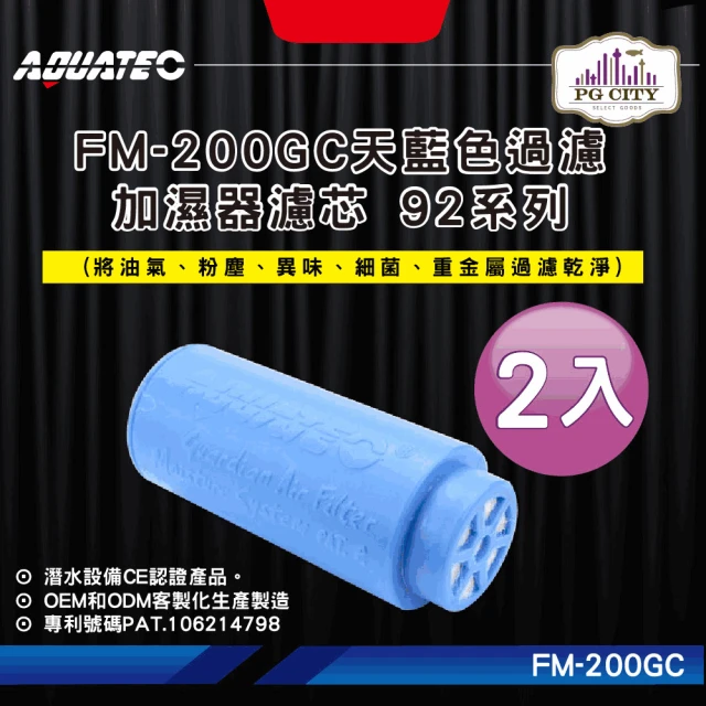 AQUATEC FM-200GC天藍色過濾加濕器濾芯 92系列 2入組(潛水濾芯 潛水加濕器濾芯 潛水過濾清淨器濾芯)